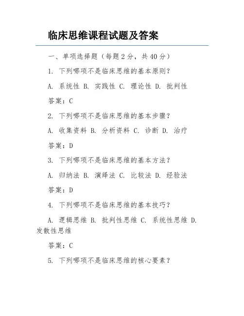 临床思维课程试题及答案