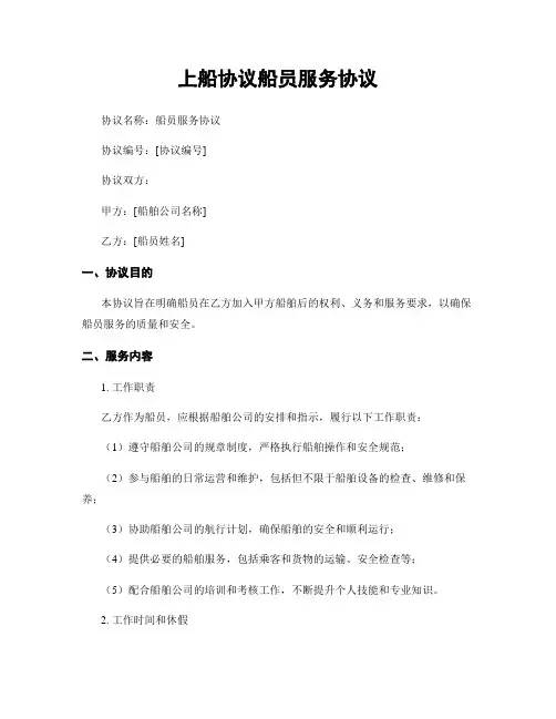 上船协议船员服务协议