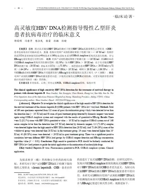 高灵敏乙肝病毒检测的临床意义
