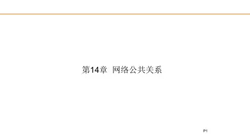 第14章  网络公共关系