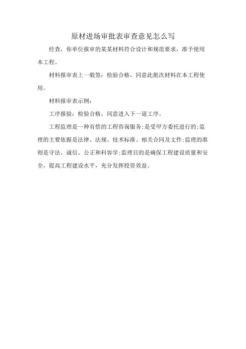 原材进场审批表审查意见怎么写