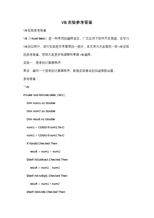 VB实验参考答案