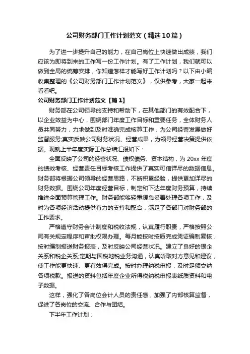 公司财务部门工作计划范文（精选10篇）