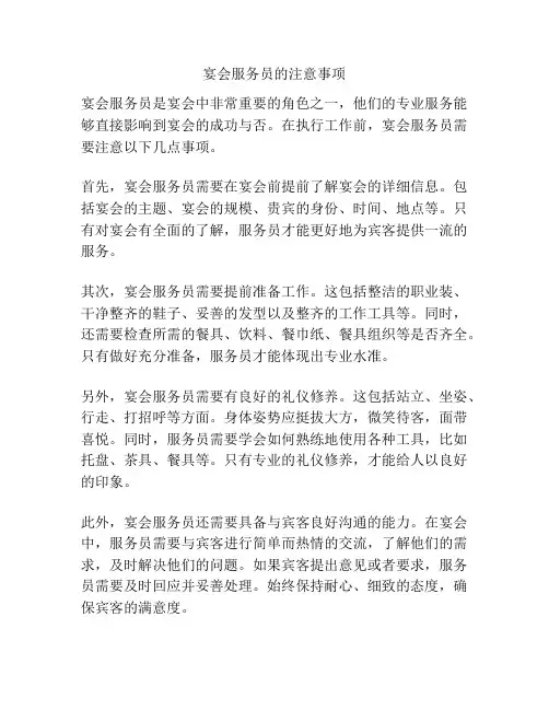宴会服务员的注意事项