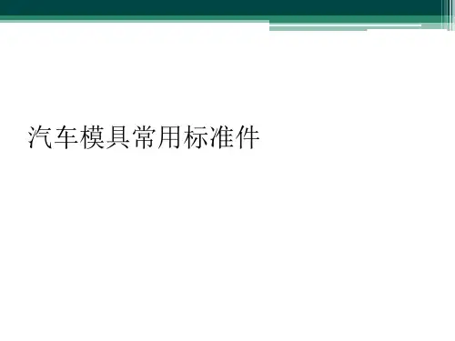 汽车模具常用标准件