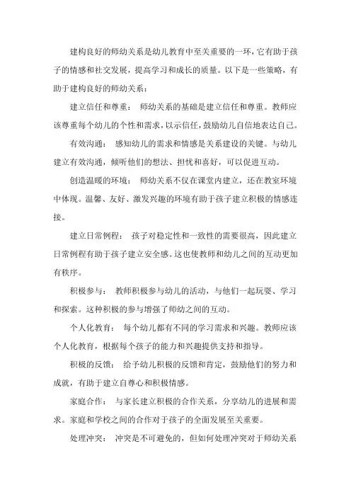 论述建构良好师幼关系的策略