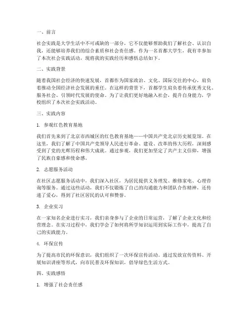 首都学生社会实践报告