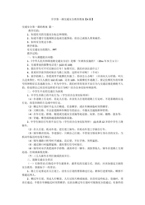 开学第一课交通安全教育教案【4篇】