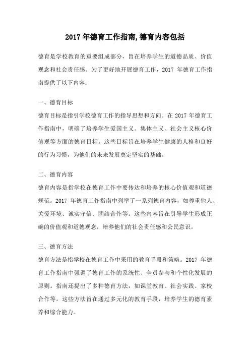 2017年德育工作指南,德育内容包括