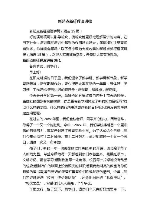 新起点新征程演讲稿（精选15篇）