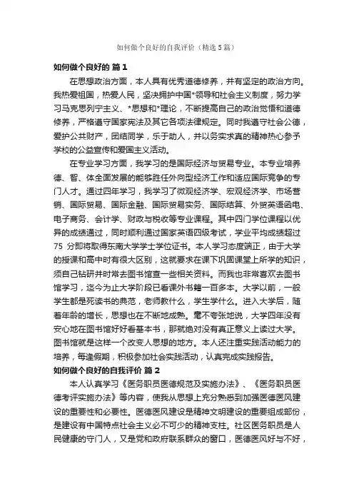 如何做个良好的自我评价（精选5篇）