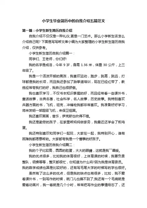 小学生毕业简历中的自我介绍五篇范文