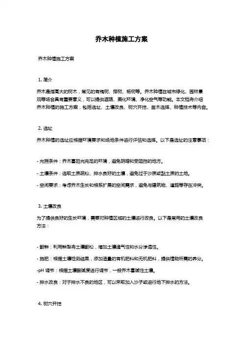 乔木种植施工方案