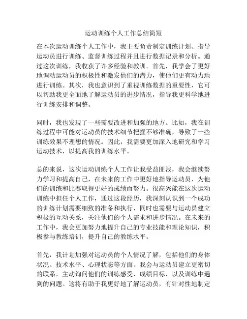 运动训练个人工作总结简短