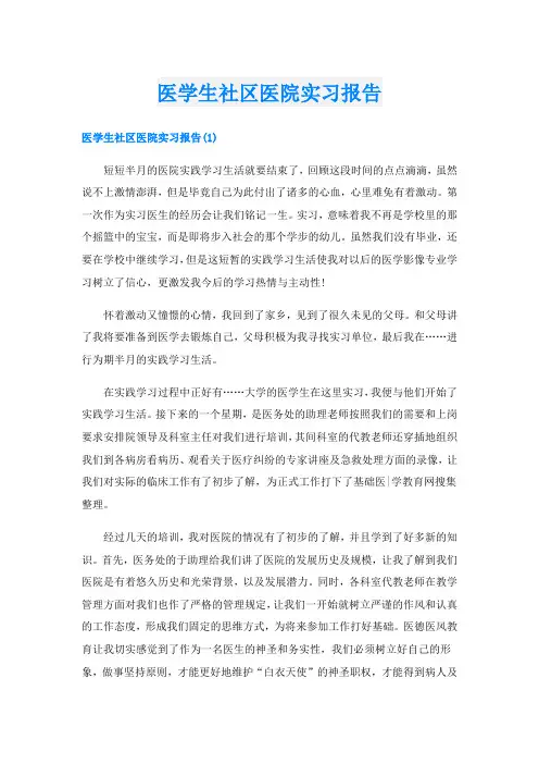 医学生社区医院实习报告