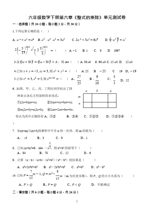 (完整)鲁教版六年级数学下册第六章《整式的乘除》单元测试题及答案,推荐文档