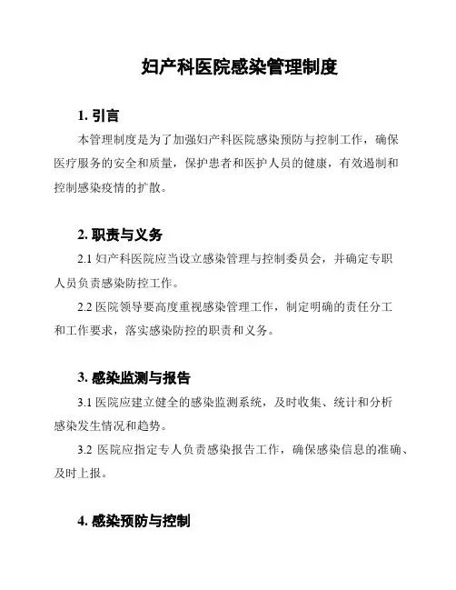妇产科医院感染管理制度