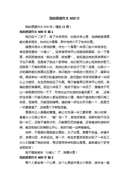 我的愿望作文600字（精选68篇）