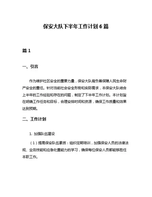 保安大队下半年工作计划6篇