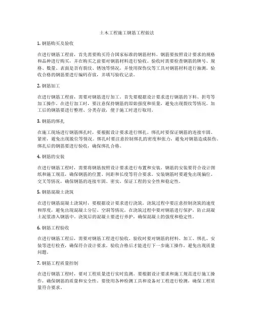 土木工程施工钢筋工程做法