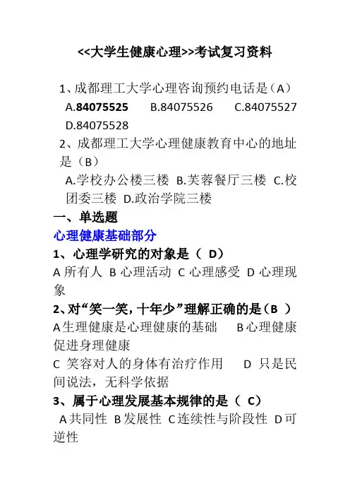 成都理工大学《大学生心理健康教育》考试复习资料加答案