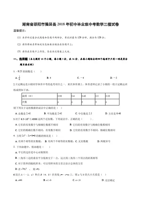 湖南省邵阳市隆回县2018年中考数学三模试卷(含答案)
