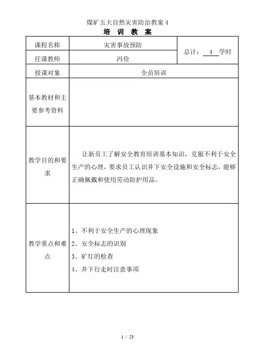 煤矿五大自然灾害防治教案4