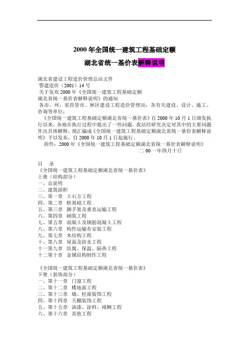 2000年全国统一建筑工程基础定额湖北省统一基价表解释说明