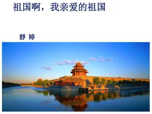 1 祖国啊,我亲爱的祖国课件(29张ppt)