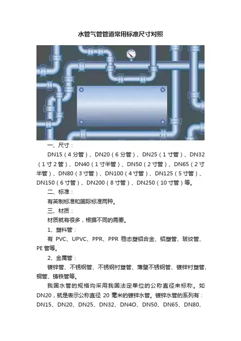水管气管管道常用标准尺寸对照