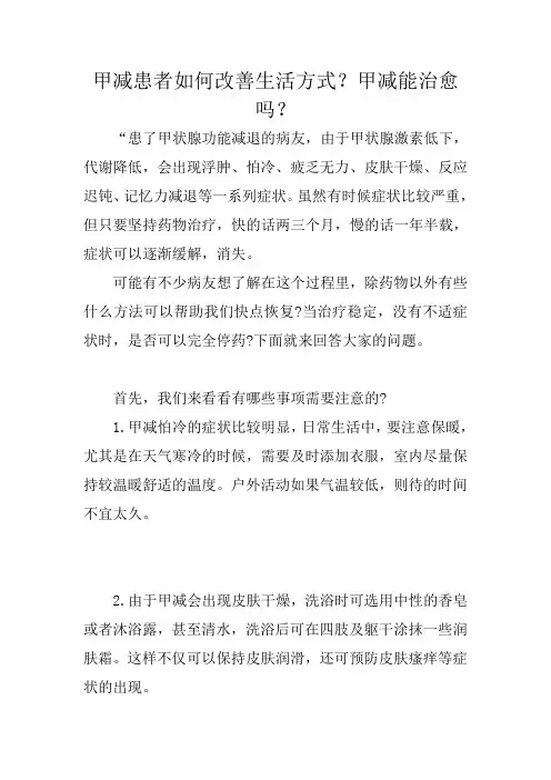 冬季养生：甲减患者如何改善生活方式？甲减能治愈吗？