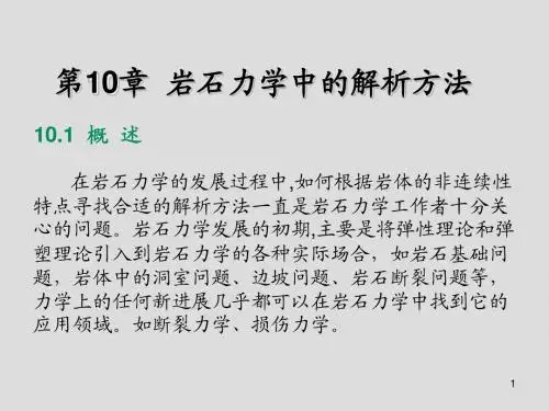 岩石力学第10章  岩石力学中的解析方法