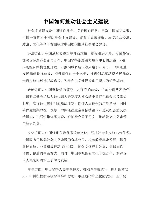 中国如何推动社会主义建设
