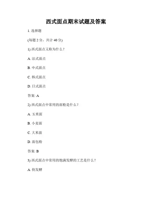 西式面点期末试题及答案