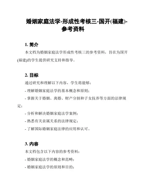婚姻家庭法学-形成性考核三-国开(福建)-参考资料
