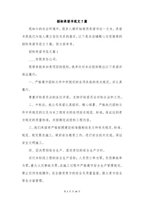 招标承诺书范文7篇