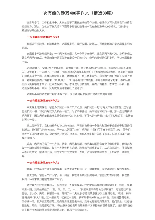 一次有趣的游戏400字作文（精选30篇）