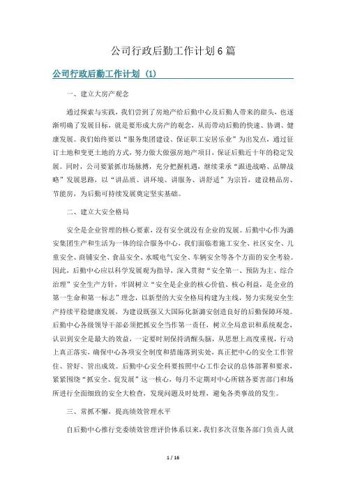 公司行政后勤工作计划6篇