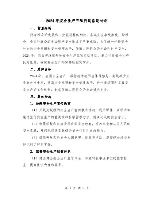 2024年安全生产三项行动活动计划（3篇）