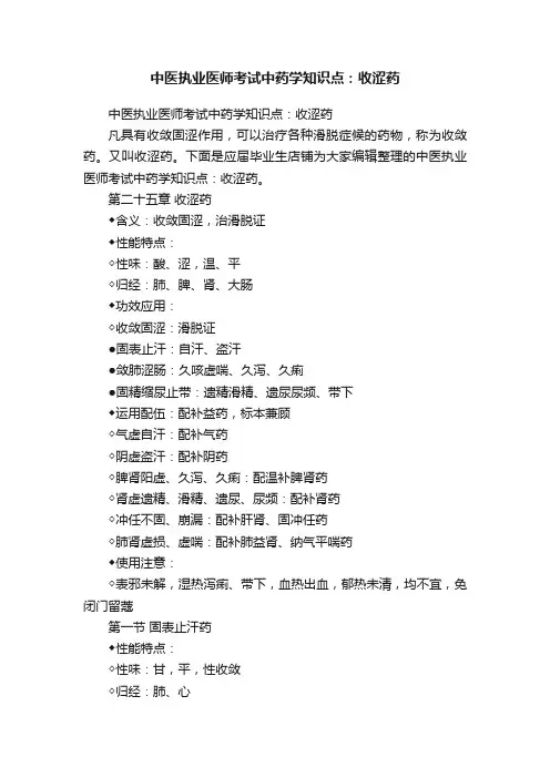 中医执业医师考试中药学知识点:收涩药