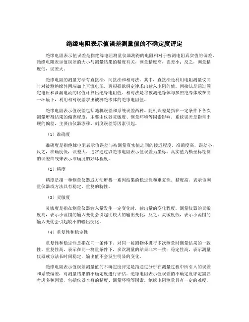 绝缘电阻表示值误差测量值的不确定度评定