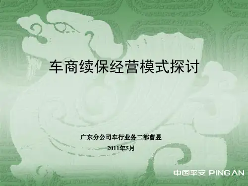 车商续保经营模式研讨