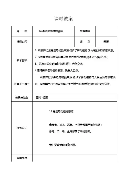 青岛版二年级科学第十四课身边的动植物资源教案