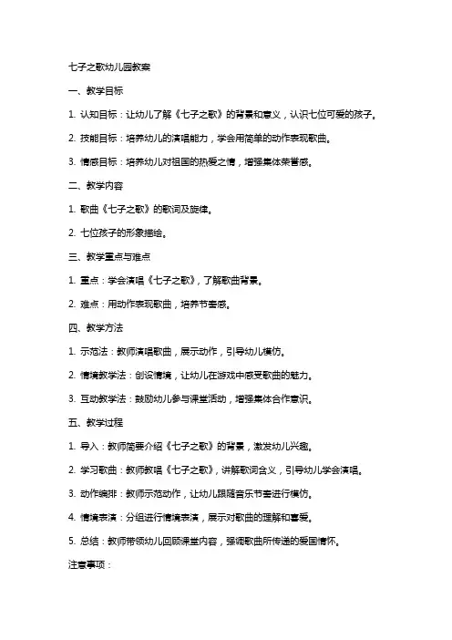七子之歌幼儿园教案