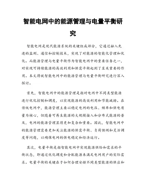 智能电网中的能源管理与电量平衡研究