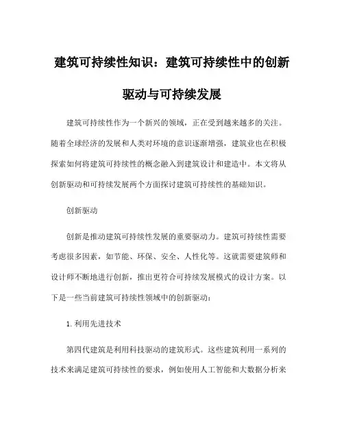 建筑可持续性知识：建筑可持续性中的创新驱动与可持续发展
