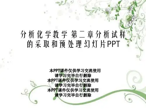 分析化学教学 第二章分析试样的采取和预处理幻灯片PPT