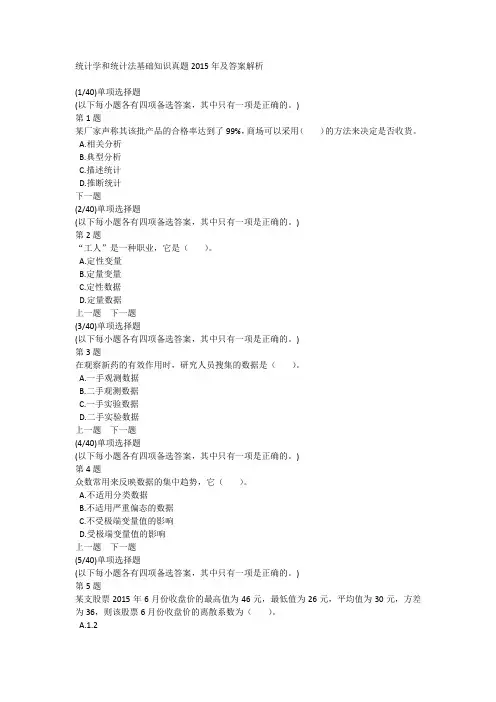 统计学和统计法基础知识真题2015年及答案解析