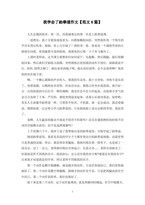 精选我学会了跆拳道作文【范文6篇】