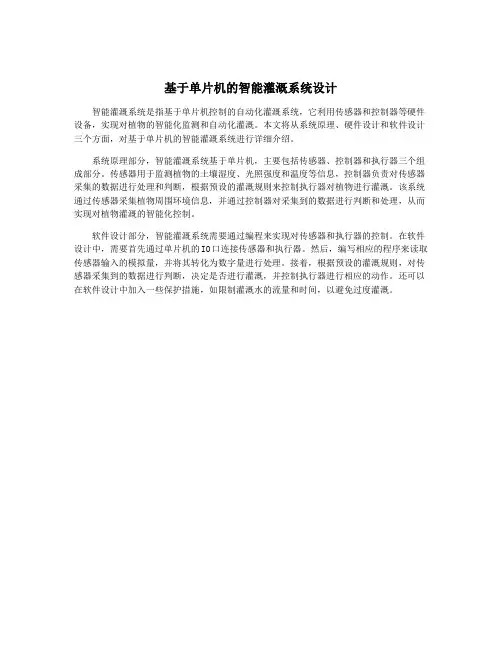 基于单片机的智能灌溉系统设计